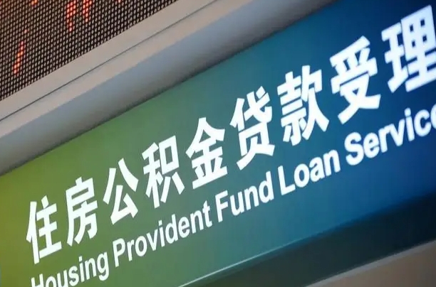 公积金的追诉期是多久-钟祥公积金代办平台